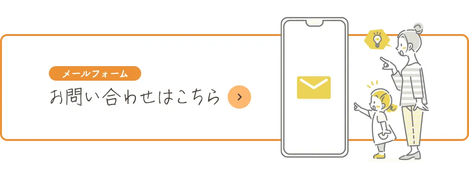 お問い合わせはこちら