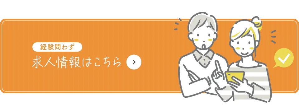 求人情報はこちら