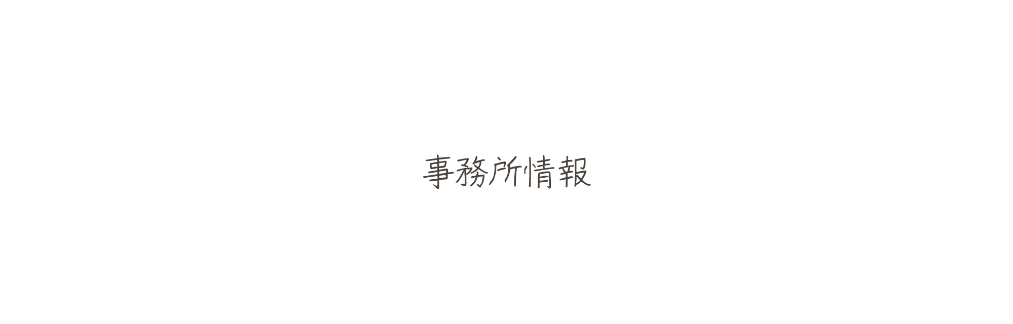 事業所情報