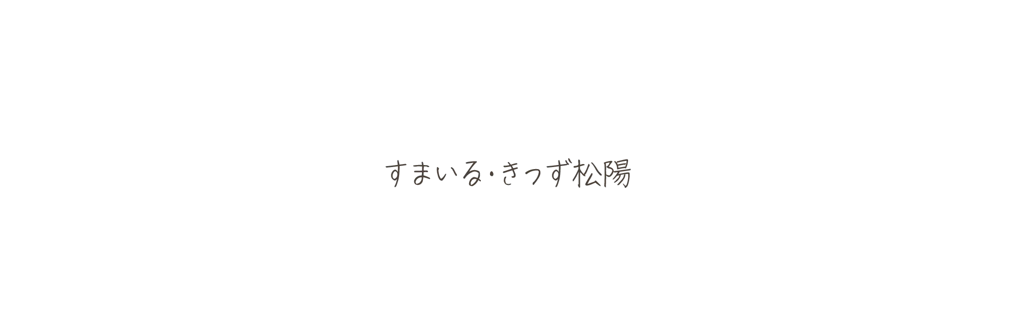 すまいる・きっず松陽