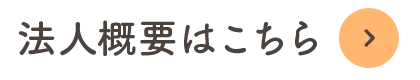 法人概要はこちら