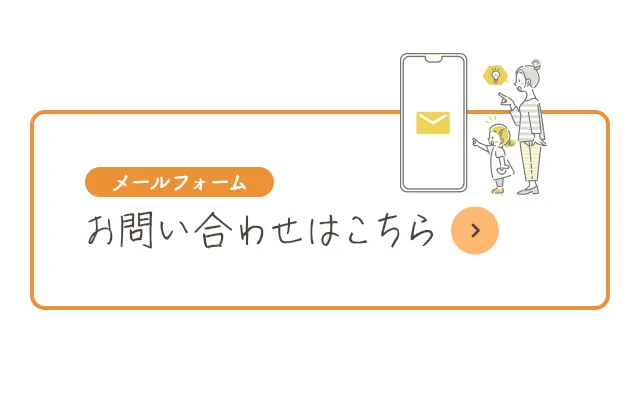 お問い合わせはこちら
