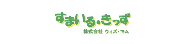 すまいる・きっず